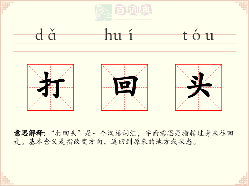 打回头