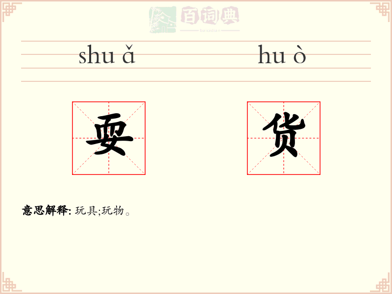 耍货