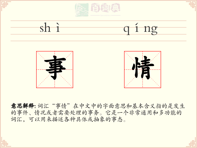事情