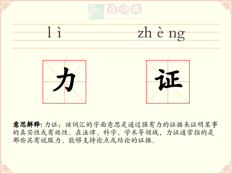 力证
