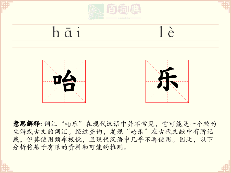 咍乐