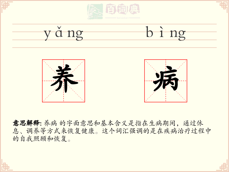 养病