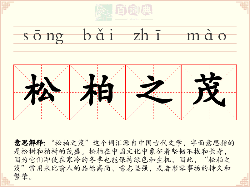 松柏之茂
