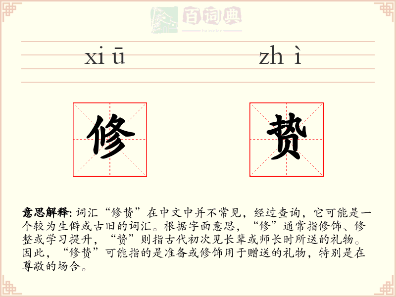 修贽