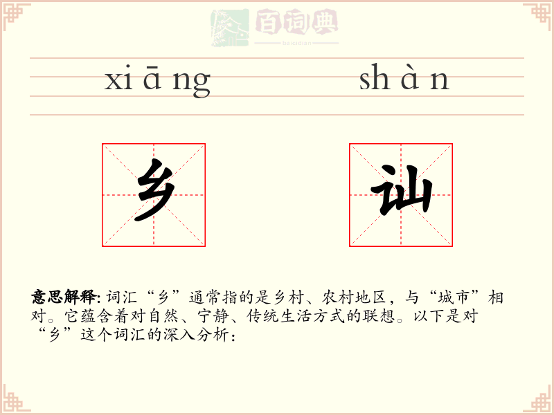 乡讪