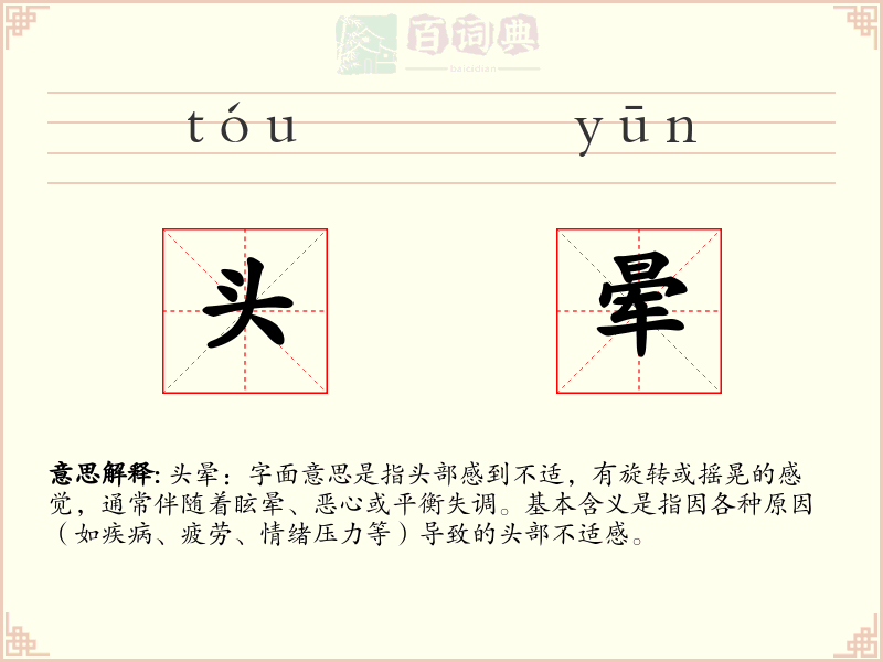 头晕
