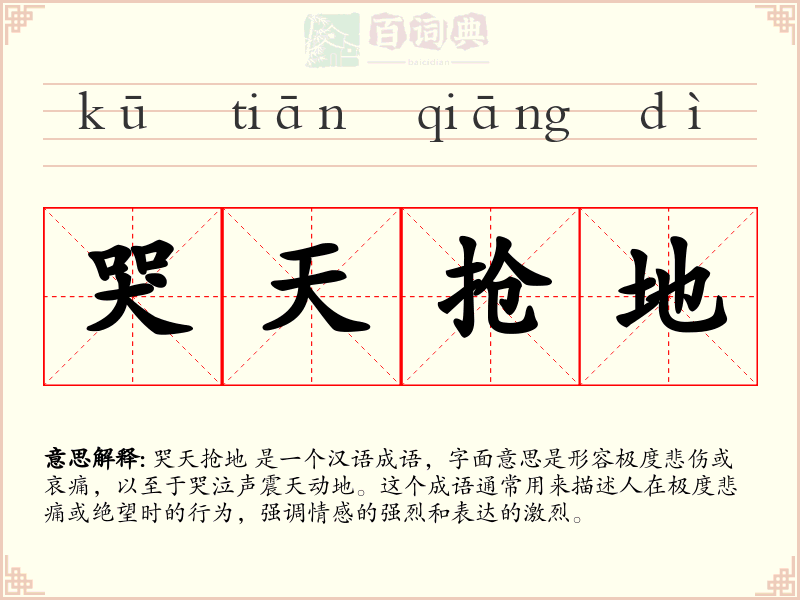 哭天抢地