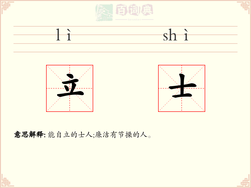 立士