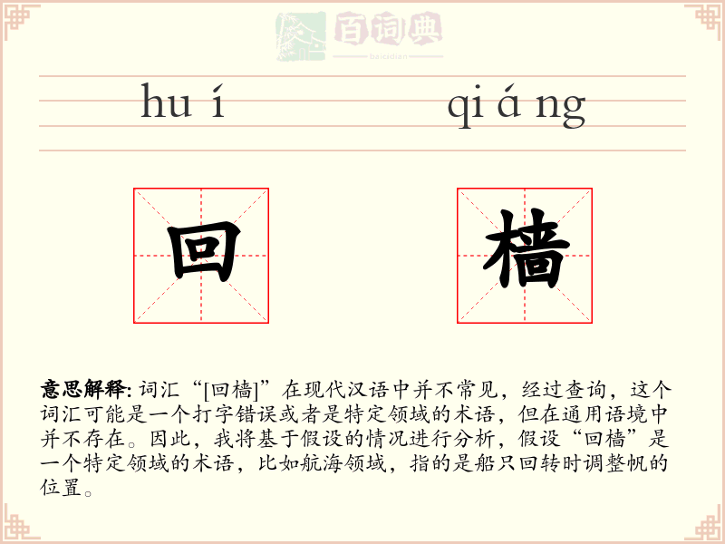 回樯