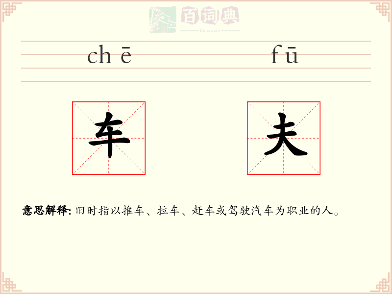 车夫