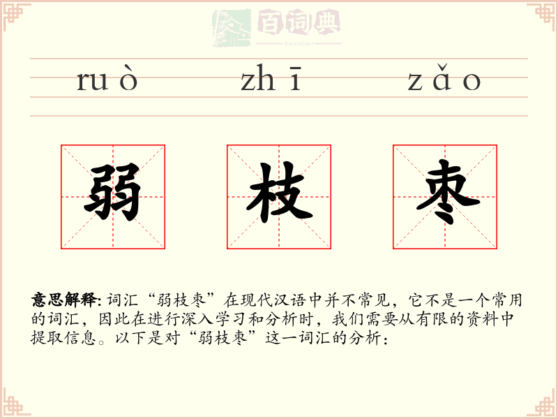 弱枝枣