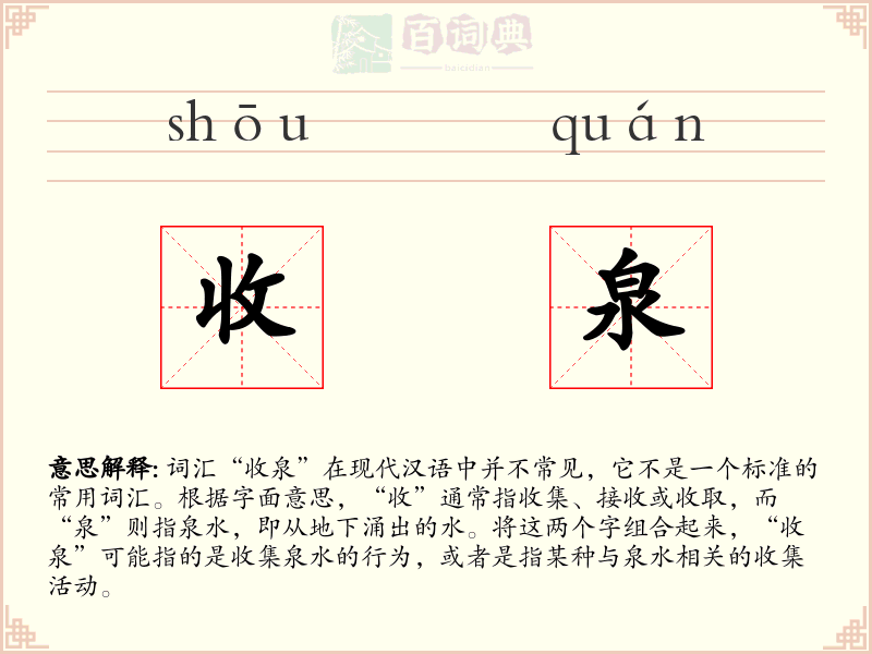 收泉