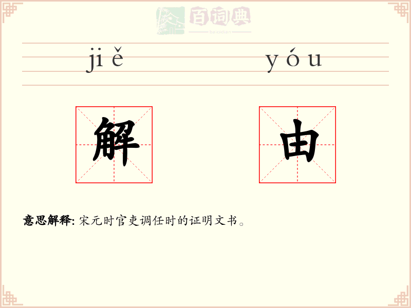 解由