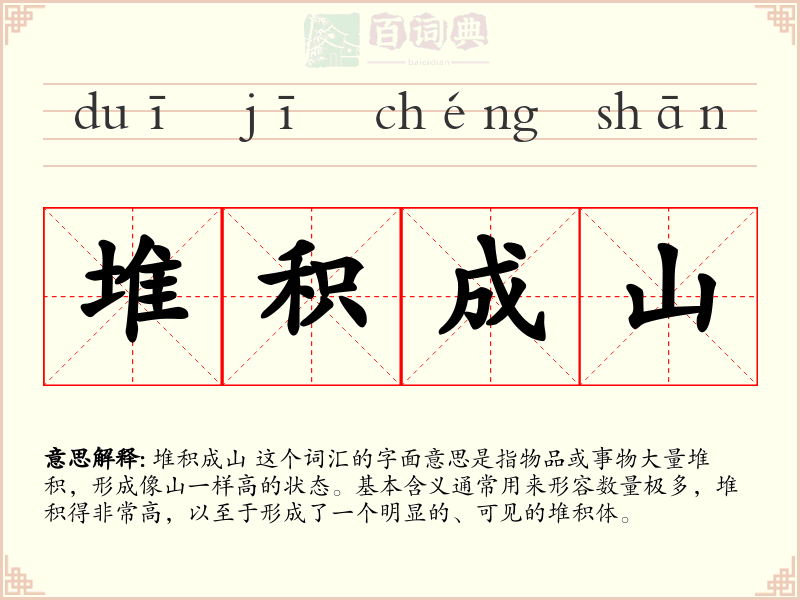 堆积成山