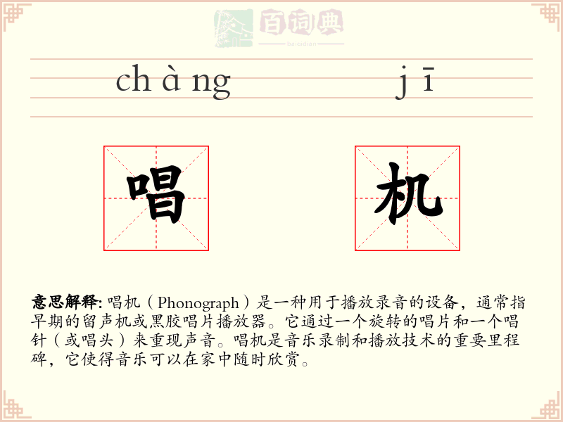 唱机