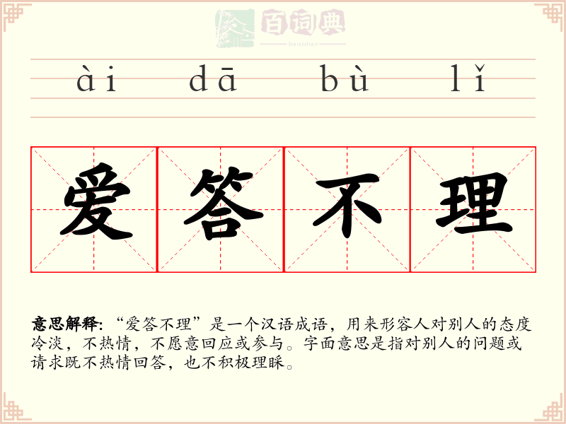 爱答不理