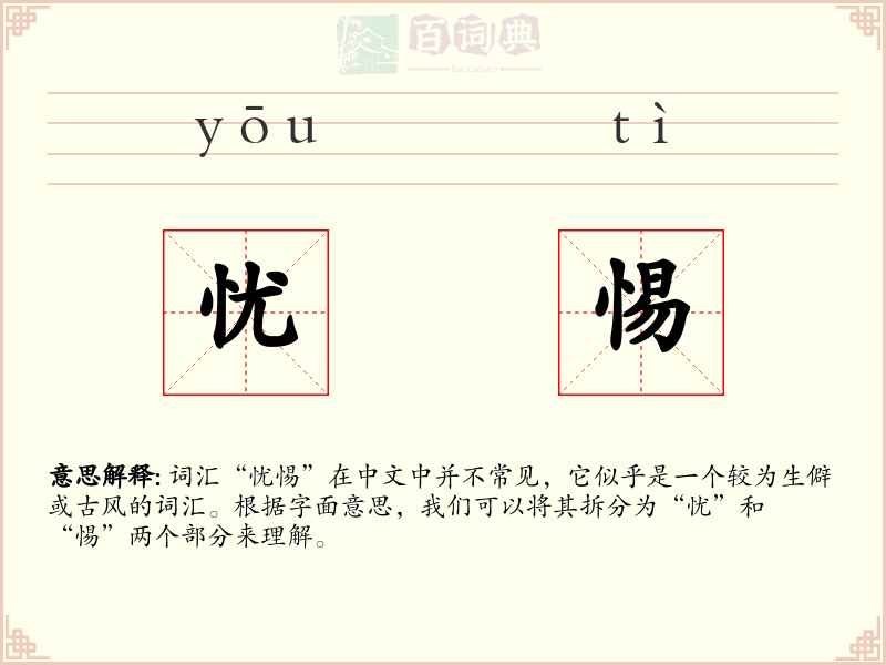 忧惕