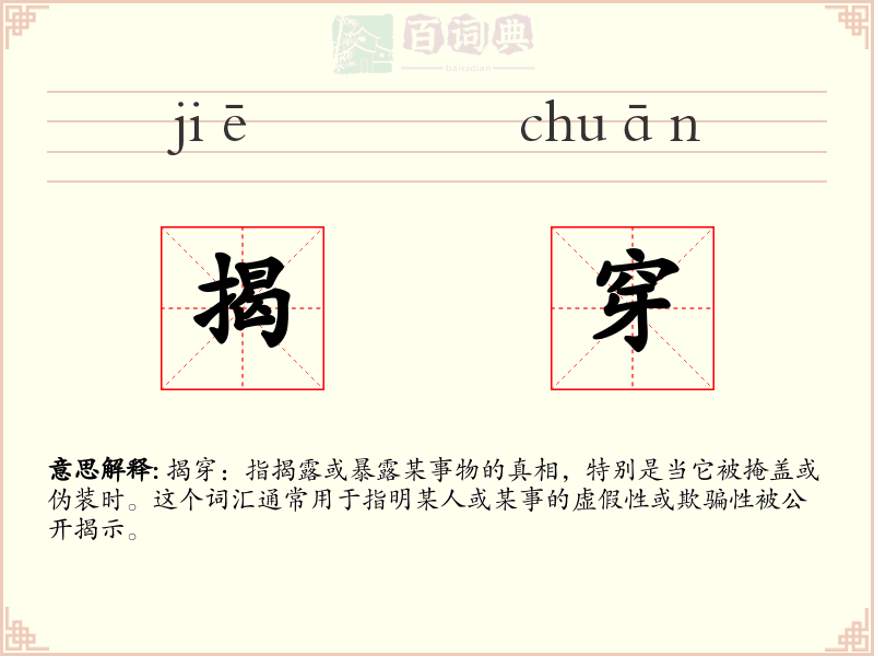 揭穿