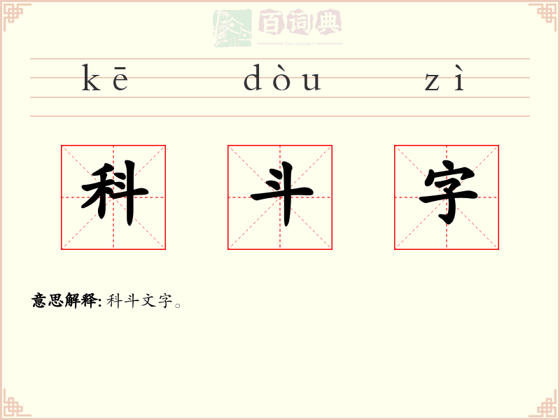 科斗字