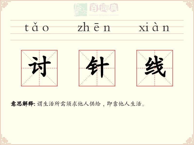 讨针线