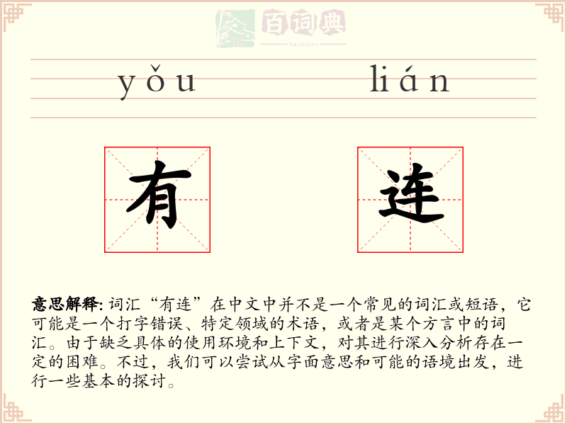 有连