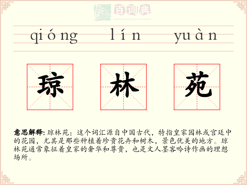 琼林苑