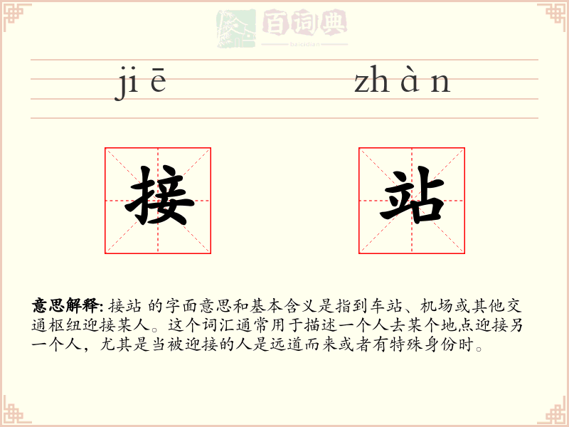 接站