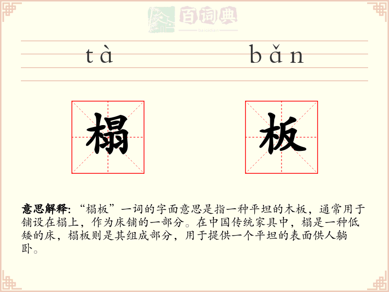 榻板
