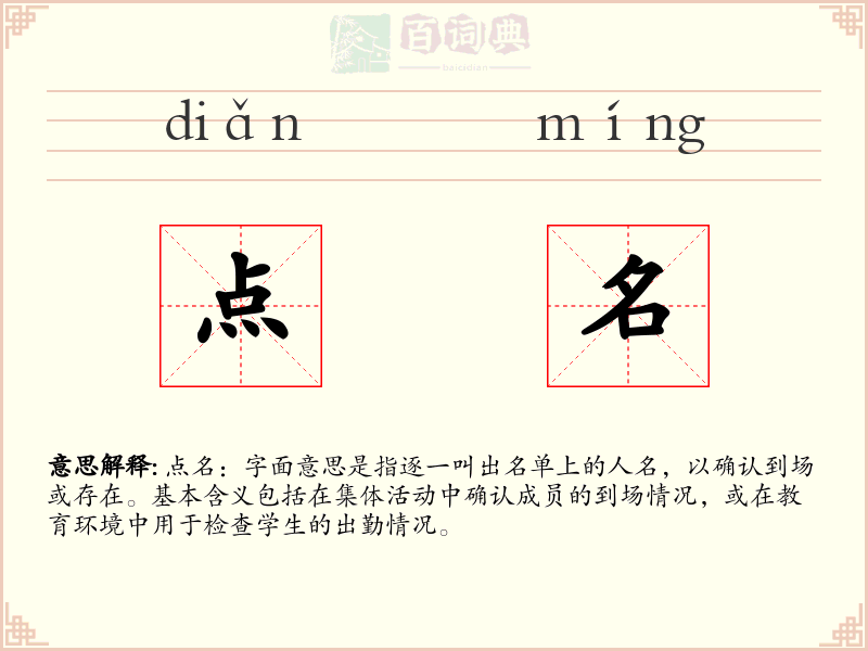 点名