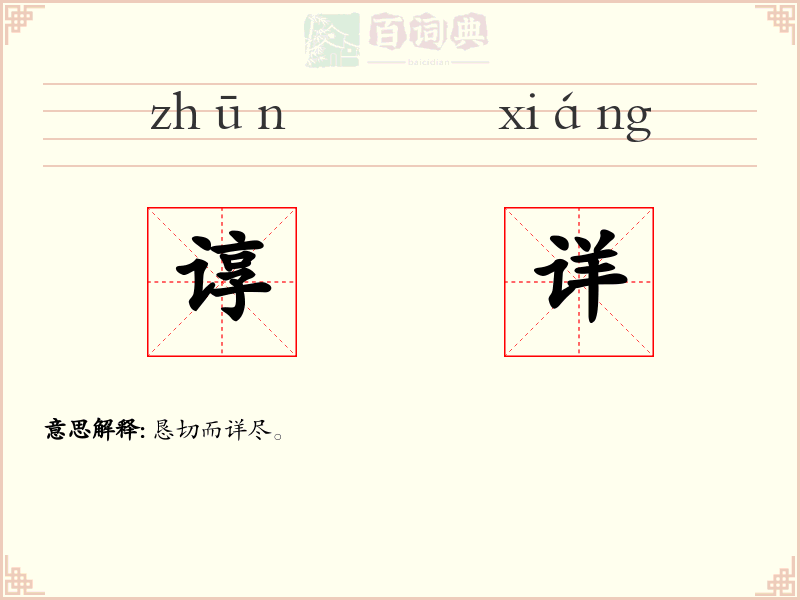 谆详