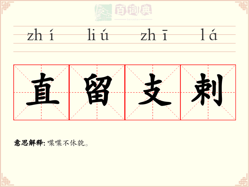 直留支剌