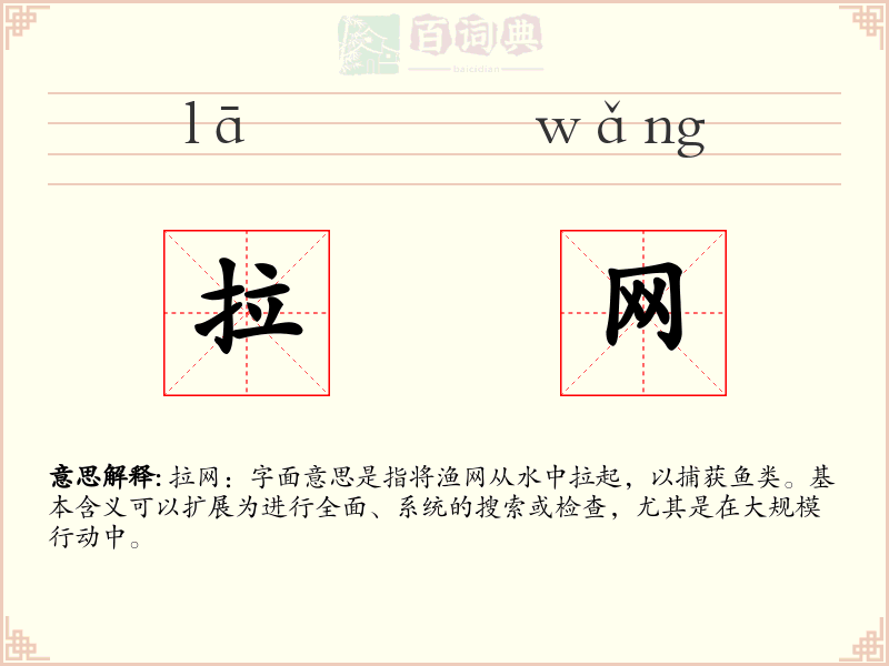 拉网