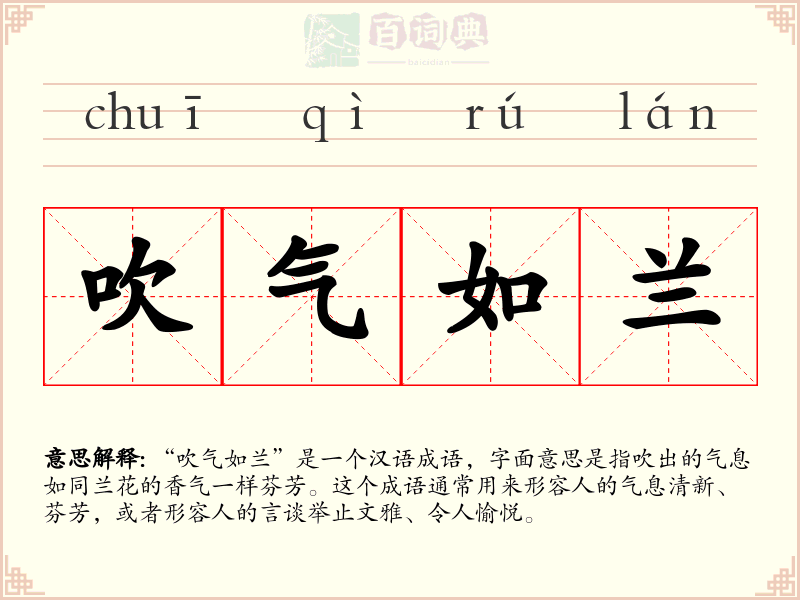 吹气如兰