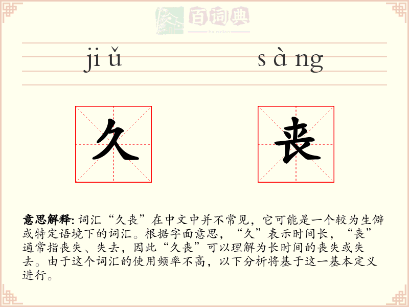 久丧