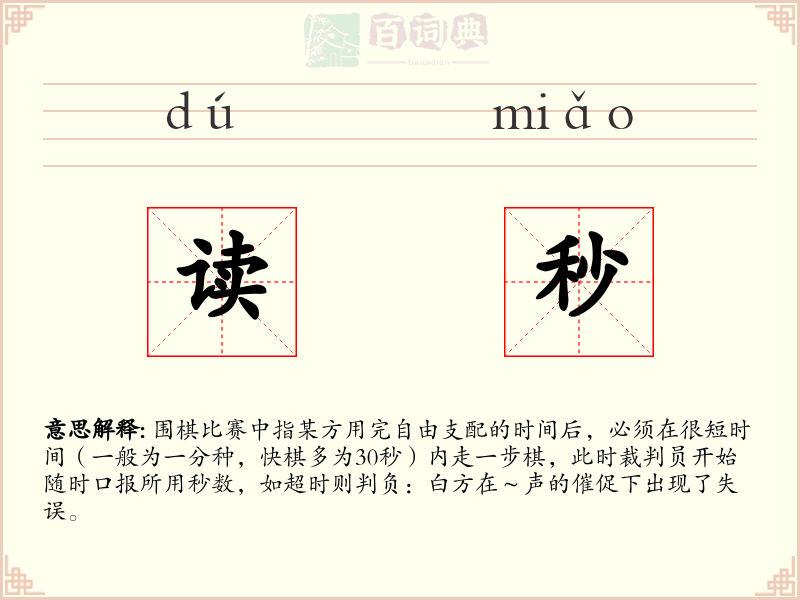 读秒