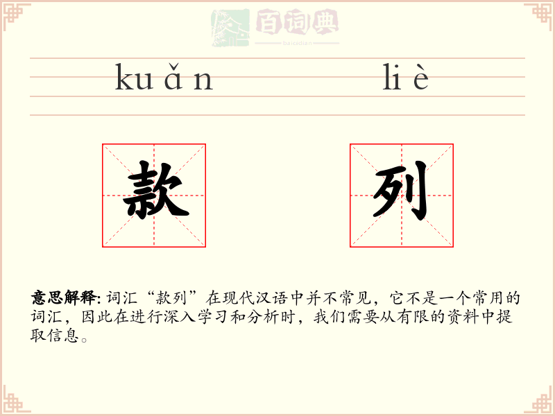 款列