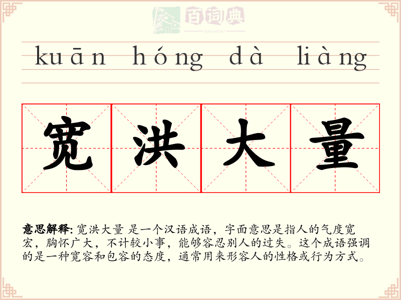 宽洪大量