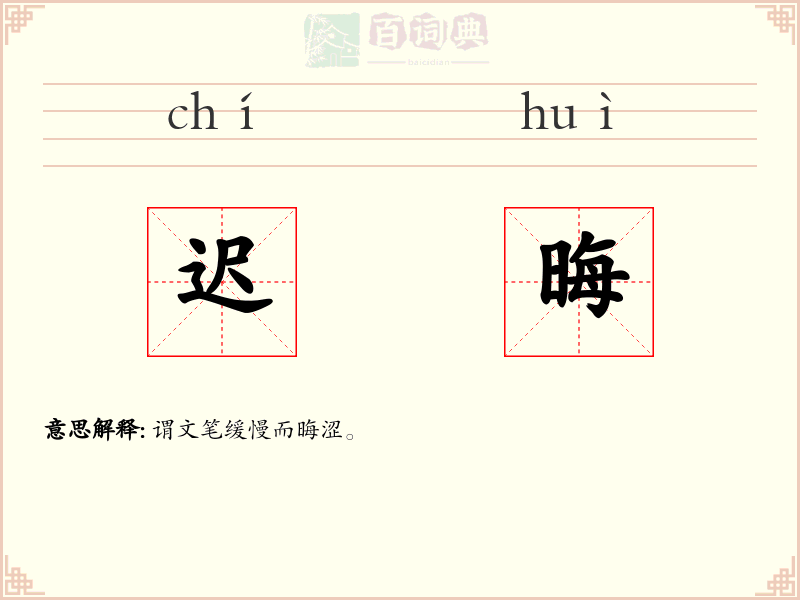 迟晦