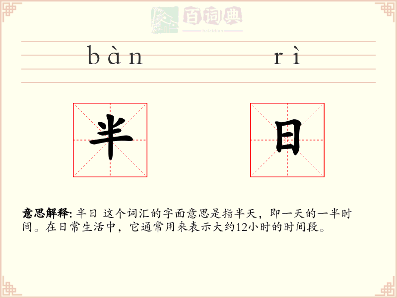 半日