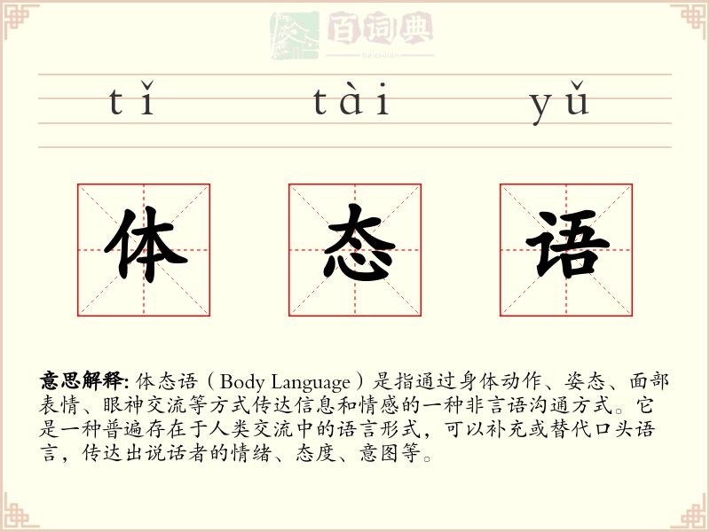 体态语