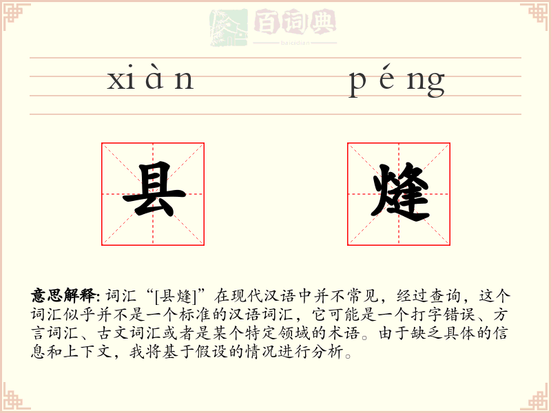 县熢