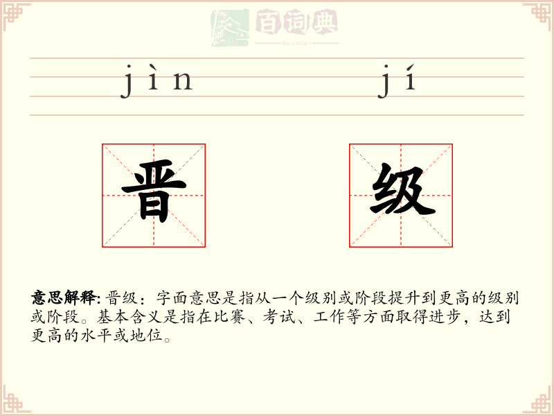 晋级
