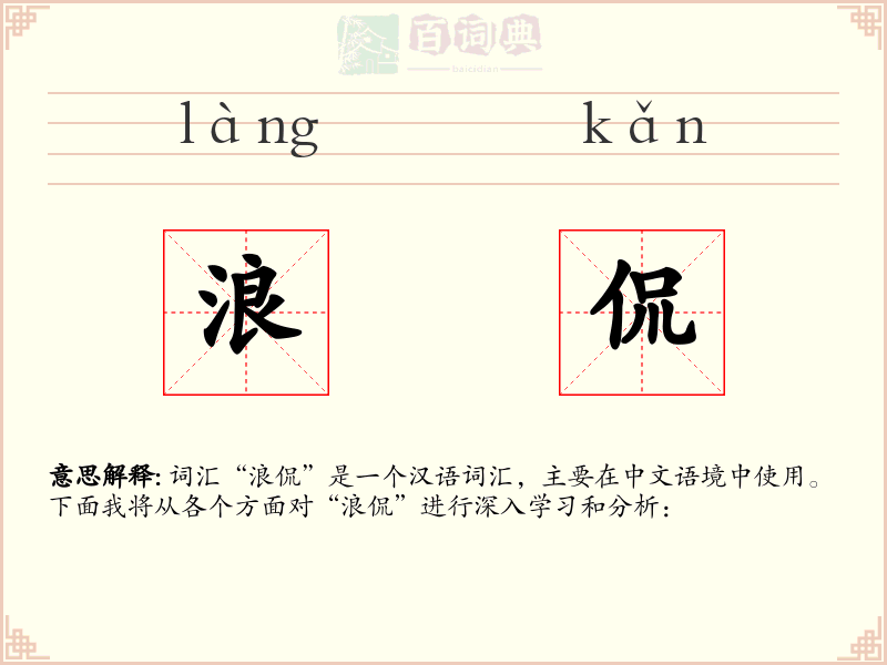 浪侃