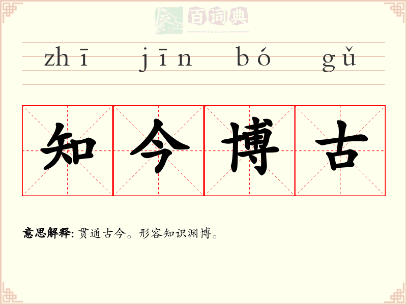 知今博古