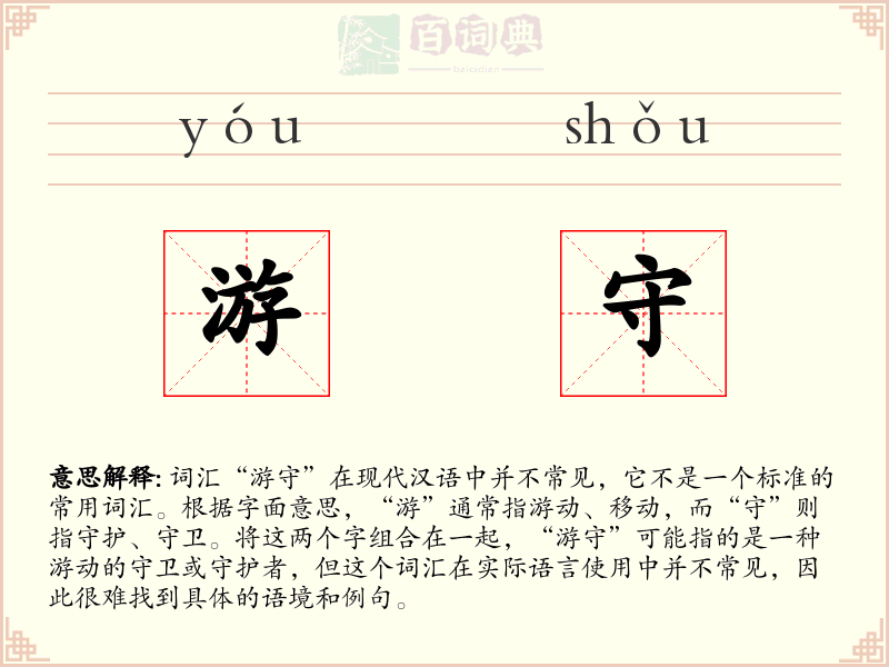 游守
