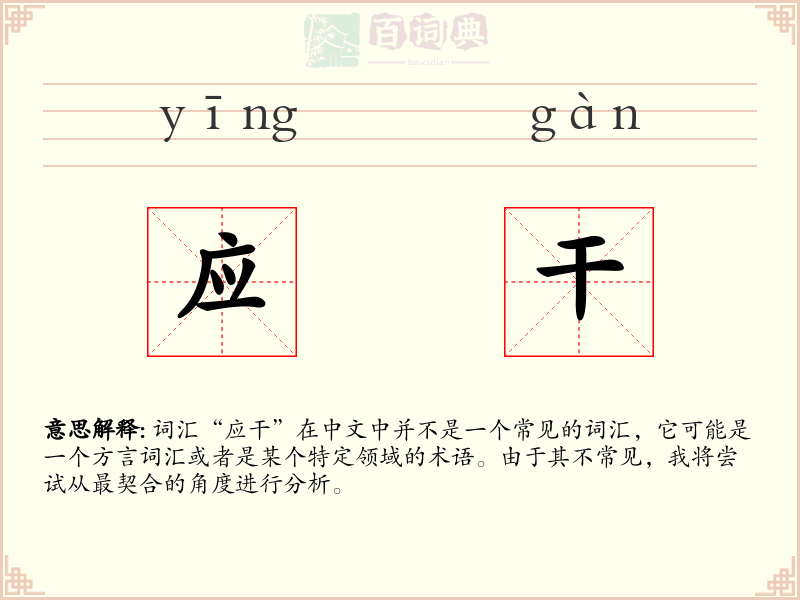 应干