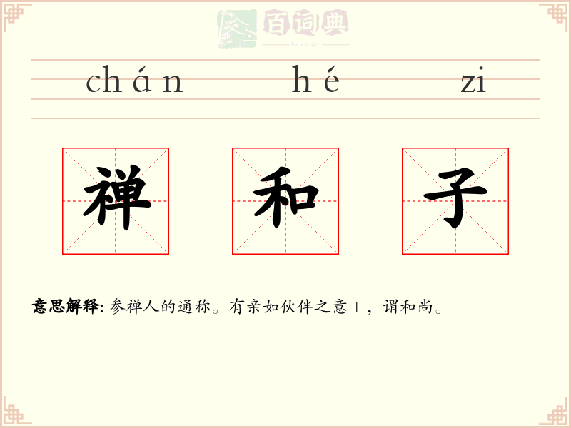 禅和子