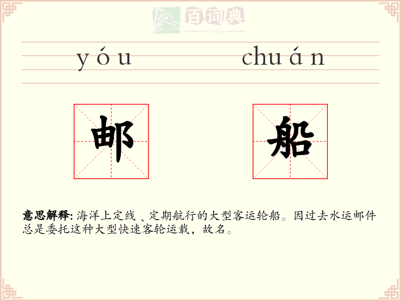 邮船