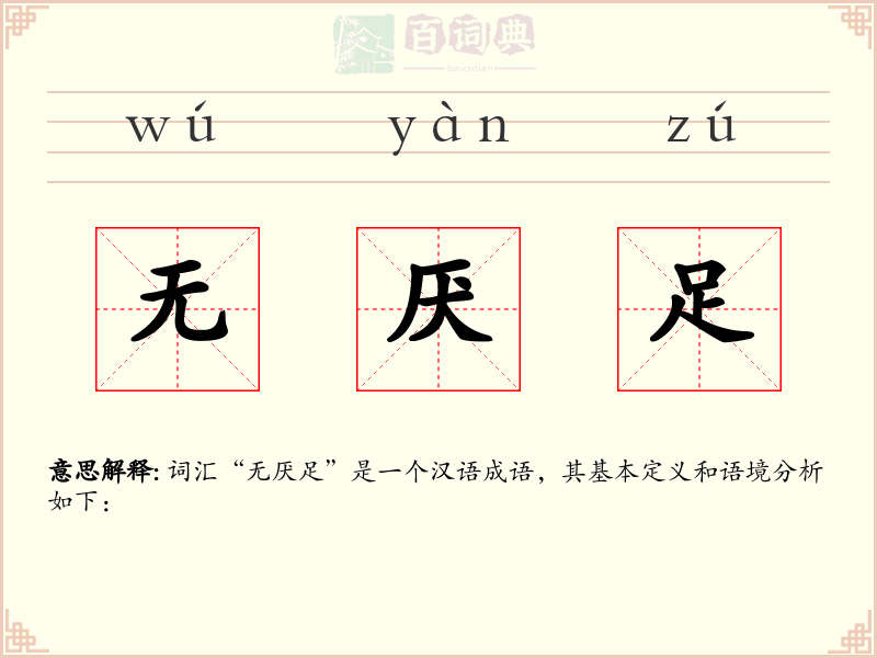 无厌足