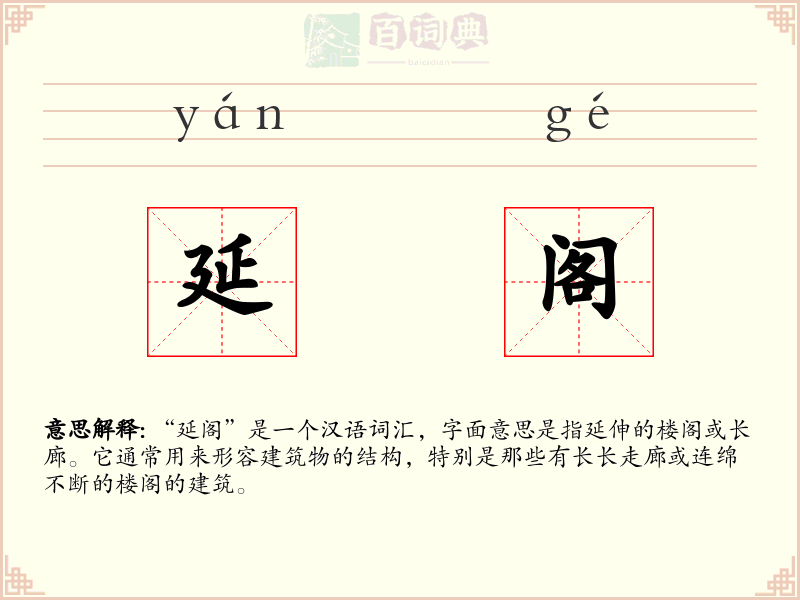 延阁